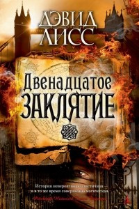 Книга Двенадцатое заклятие