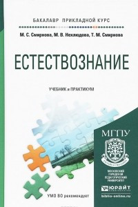 Книга Естествознание. Учебник и практикум