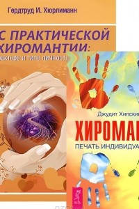 Книга Курс практической хиромантии. Хиромантия