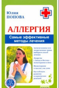 Книга Аллергия. Самые эффективные методы лечения