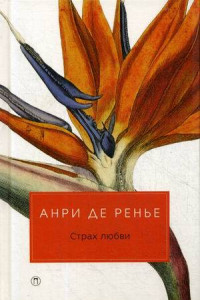 Книга Страх любви: романы. Анри де Ренье