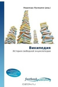 Книга Википедия