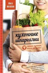 Книга Кухонные шпаргалки