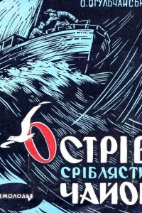 Книга Острів Сріблястих чайок