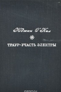 Книга Траур - участь Электры