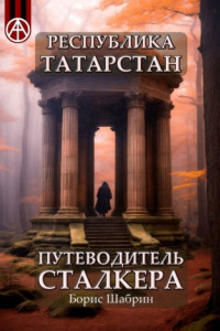 Книга Республика Татарстан. Путеводитель сталкера