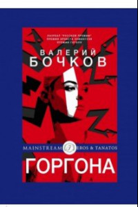 Книга Горгона