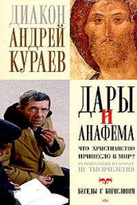 Книга Дары и анафемы. Что христианство принесло в мир?