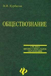 Книга Обществознание