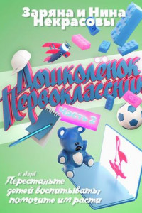 Книга Дошколёнок. Первоклассник. Часть 2