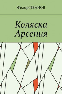 Книга Коляска Арсения