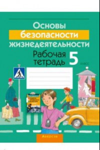 Книга Основы безопасности жизнедеятельности. 5 класс. Рабочая тетрадь