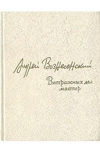 Книга Витражных дел мастер