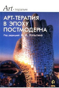 Книга Арт-терапия в эпоху постмодерна