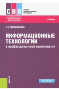 Книга Информационные технологии в профессиональной деятельности. Учебник