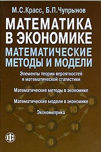 Книга Математика в экономике. Математические модели и методы