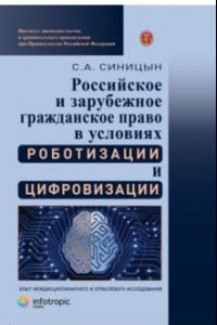 Книга Российское и зарубежное гражданское право в условиях роботизации и цифровизации. Монография