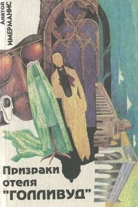 Книга Призраки отеля 