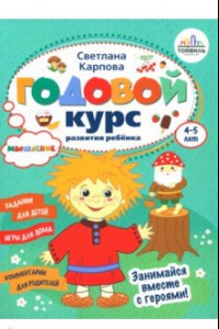 Книга Годовой курс развития мышления у ребенка. 4-5 лет