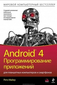 Книга Android 4. Программирование приложений для планшетных компьютеров и смартфонов