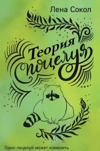 Книга Теория поцелуя