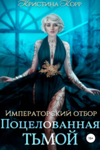 Книга Императорский отбор. Поцелованная Тьмой