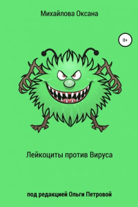 Книга Лейкоциты против Вируса