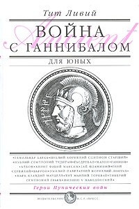 Книга Война с Ганнибалом