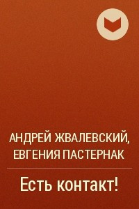 Книга Есть контакт!