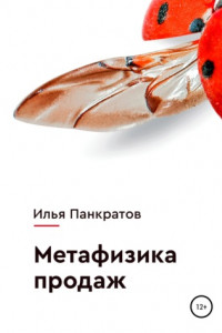 Книга Метафизика продаж