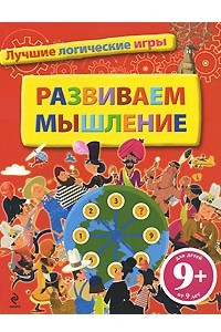 Книга Развиваем мышление. Лучшие логические игры