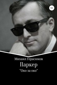 Книга Паркер. «Око за око»