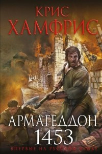 Книга Армагеддон. 1453