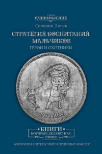 Книга Стратегия воспитания мальчиков. Герои и Охотники