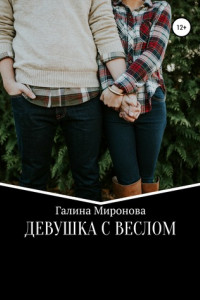 Книга Девушка с веслом