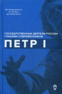 Книга Петр I