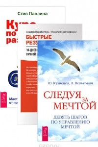 Книга Курс по личному развитию для умных людей. Следуя за мечтой. Быстрые результаты