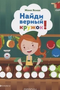 Книга Найди верный кружок!