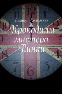 Книга Крокодилы мистера Пинки