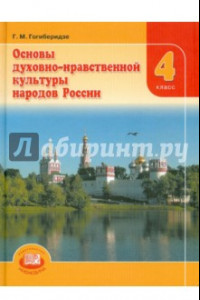 Книга Основы духовно-нравственной культуры народов России. 4 класс. Учебник. ФГОС