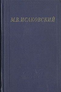 Книга М. В. Исаковский. Стихотворения