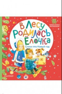 Книга В лесу родилась ёлочка. Стихи про Новый год