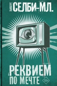 Книга Реквием по мечте