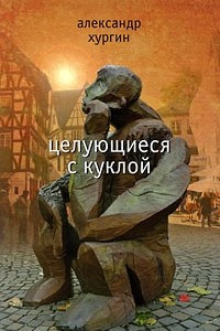 Книга Целующиеся с куклой