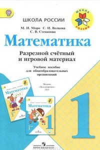 Книга Математика. 1 класс. Разрезной счетный и игровой материал. Учебное пособие