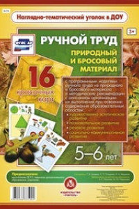 Книга Ручной труд. Природный и бросовый материал. 5-6 лет: 16 красочных карт