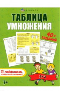 Книга Книжка Таблица умножения