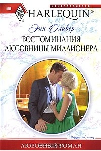 Книга Воспоминания любовницы миллионера