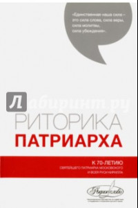 Книга Риторика Патриарха. К 70-летию Святейшего Патриарха Московского  всея Руси Кирилла