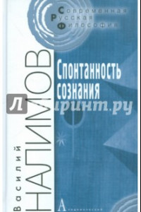 Книга Спонтанность сознания. Вероятностная теория смыслов и смысловая архитектоника личности